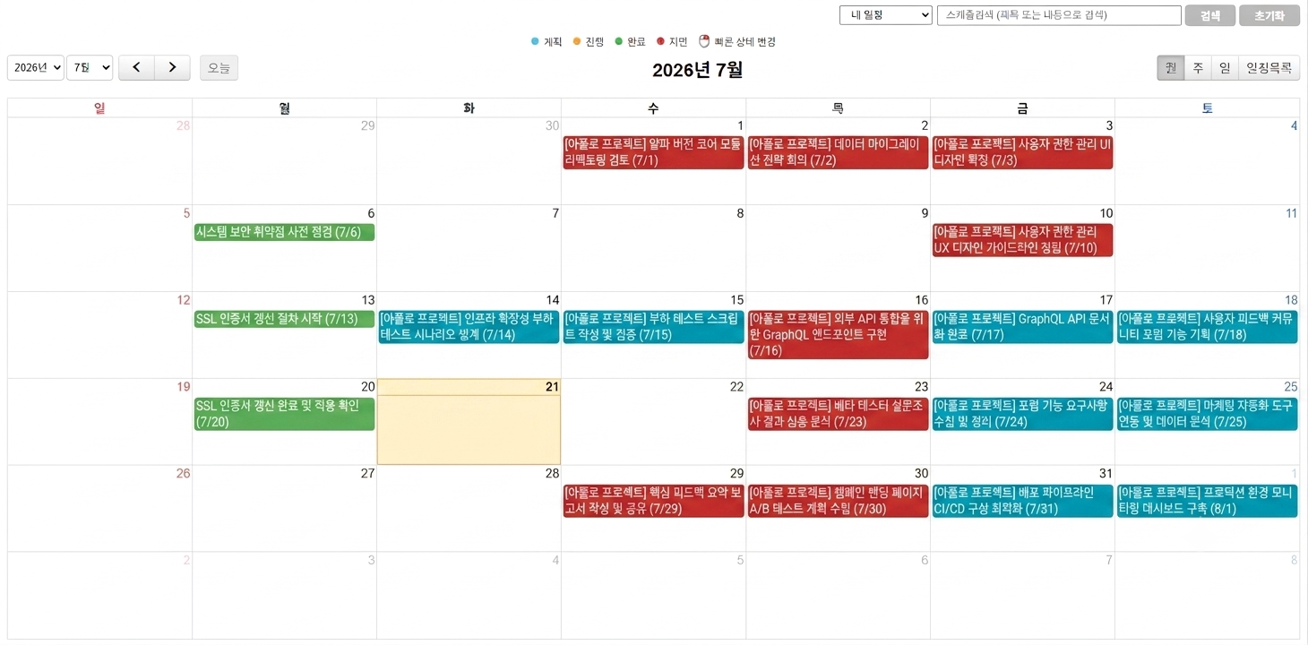 달력형 업무관리로 일정을 체계적으로 관리하세요 화면
