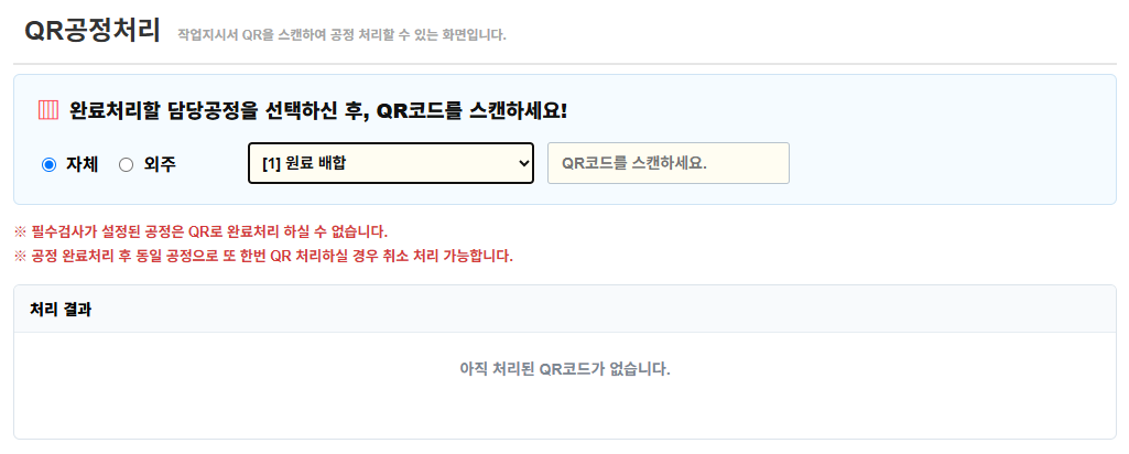 QR공정처리 화면